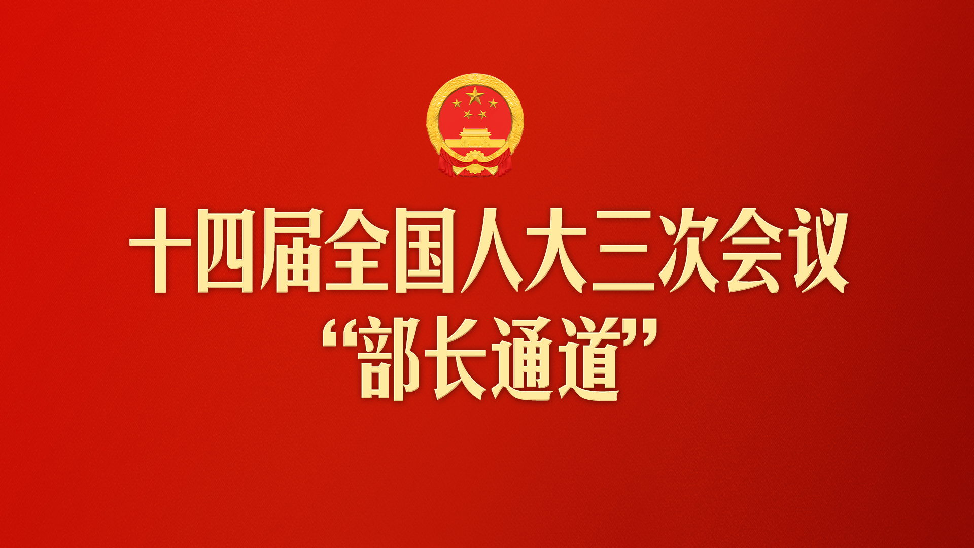 直播 | 十四届全国人大三次会议首场“部长通道”