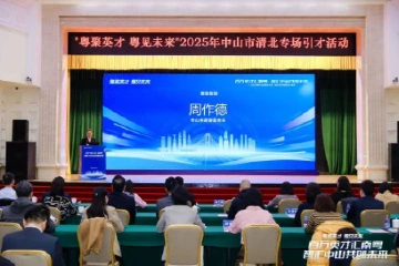 中山引才不停歇！聚焦前沿科创用才“磁力满格”|百万英才汇南粤