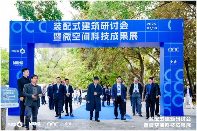共筑绿色发展新图景 装配式建筑学术研讨会暨微空间科技成果展成功举办 