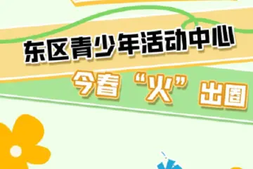 周末人从众！东区青少年活动中心“火”出圈