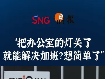 晶报10分钟｜“把办公室的灯关了 就能解决加班？想简单了” 