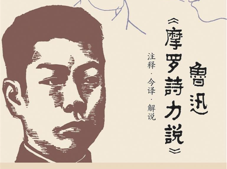 书讯：《鲁迅〈摩罗诗力说〉注释·今译·解说》全新再版 | 人文天地·新阅读