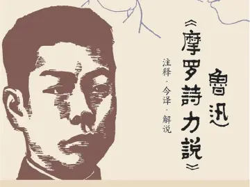 书讯：《鲁迅〈摩罗诗力说〉注释·今译·解说》全新再版 | 人文天地·新阅读