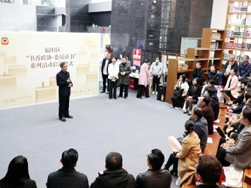 福田区“书香政协·委员读书”系列活动启动  ​
