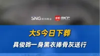大S今日下葬，具俊晔一身黑衣捧骨灰送行