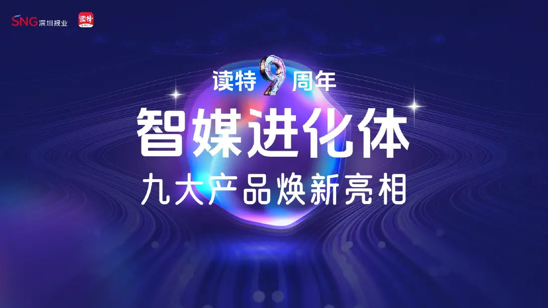 九大产品焕新登场，一篇读懂读特“智能神器”｜读特九周年