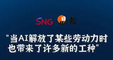 晶报10分钟丨当AI解放了某些劳动力时，也带来了许多新的工种