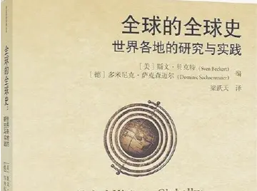 书评：“全球史”理念的一次重要启航 | 人文天地·新阅读