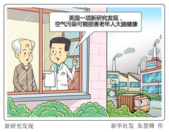 （图表·漫画）新研究发现