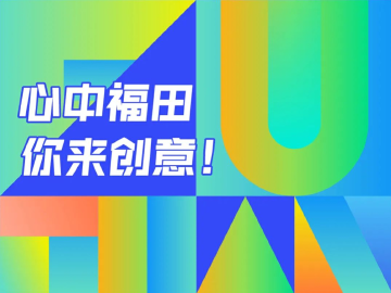 最高20万元奖金！福田向全球发起征集！