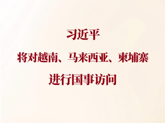 一见·回顾这些镜头，期待习近平主席今年首次出访