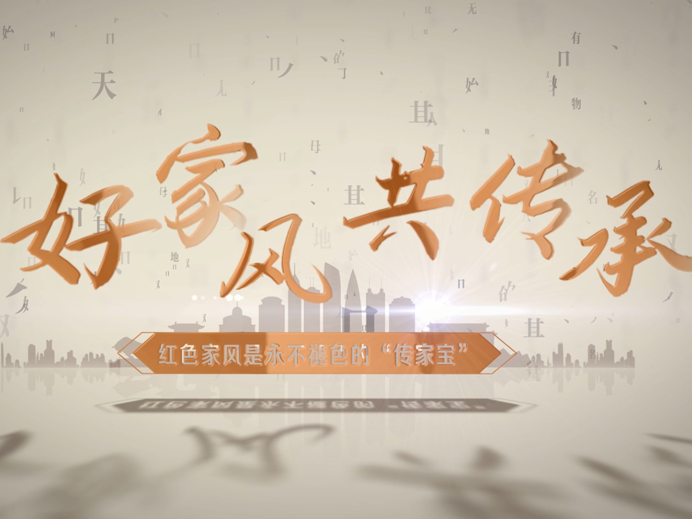 深圳罗湖深耕本土特色资源，讲好家风“廉”故事