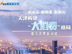 聚焦高质量发展丨新业态 新场景 新潮化——天津构建“大消费”格局激发消费新动能