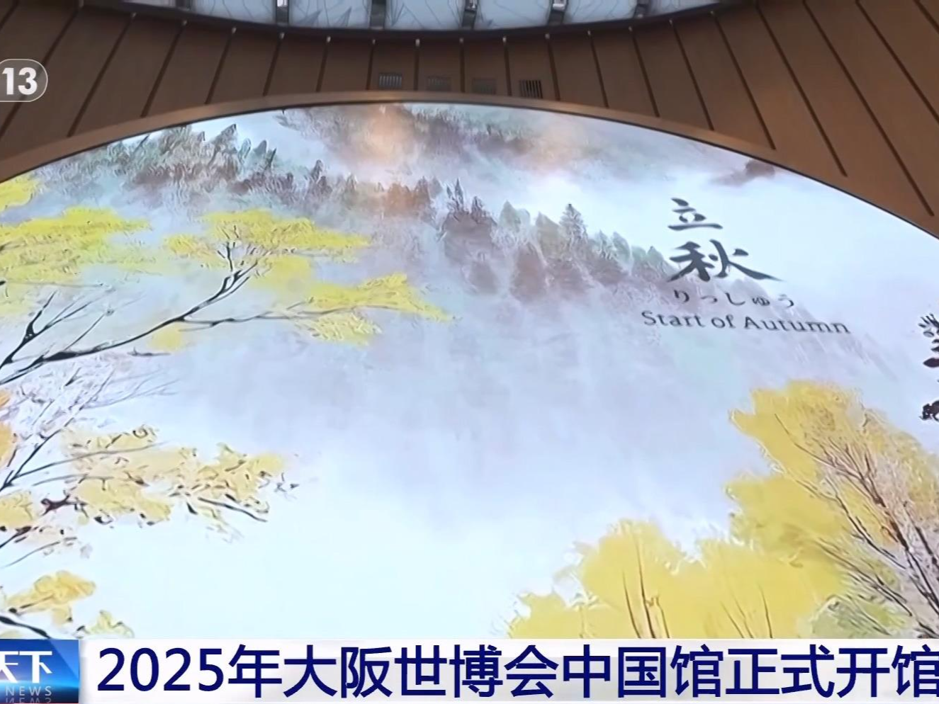 2025年大阪世博会中国馆正式开馆
