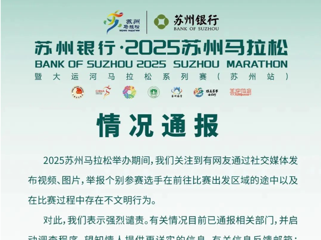10人禁赛，资格取消！苏州马拉松“方便门”最新通报