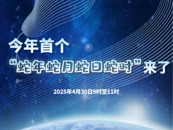 4月30日将迎来今年首个“蛇年蛇月蛇日蛇时”