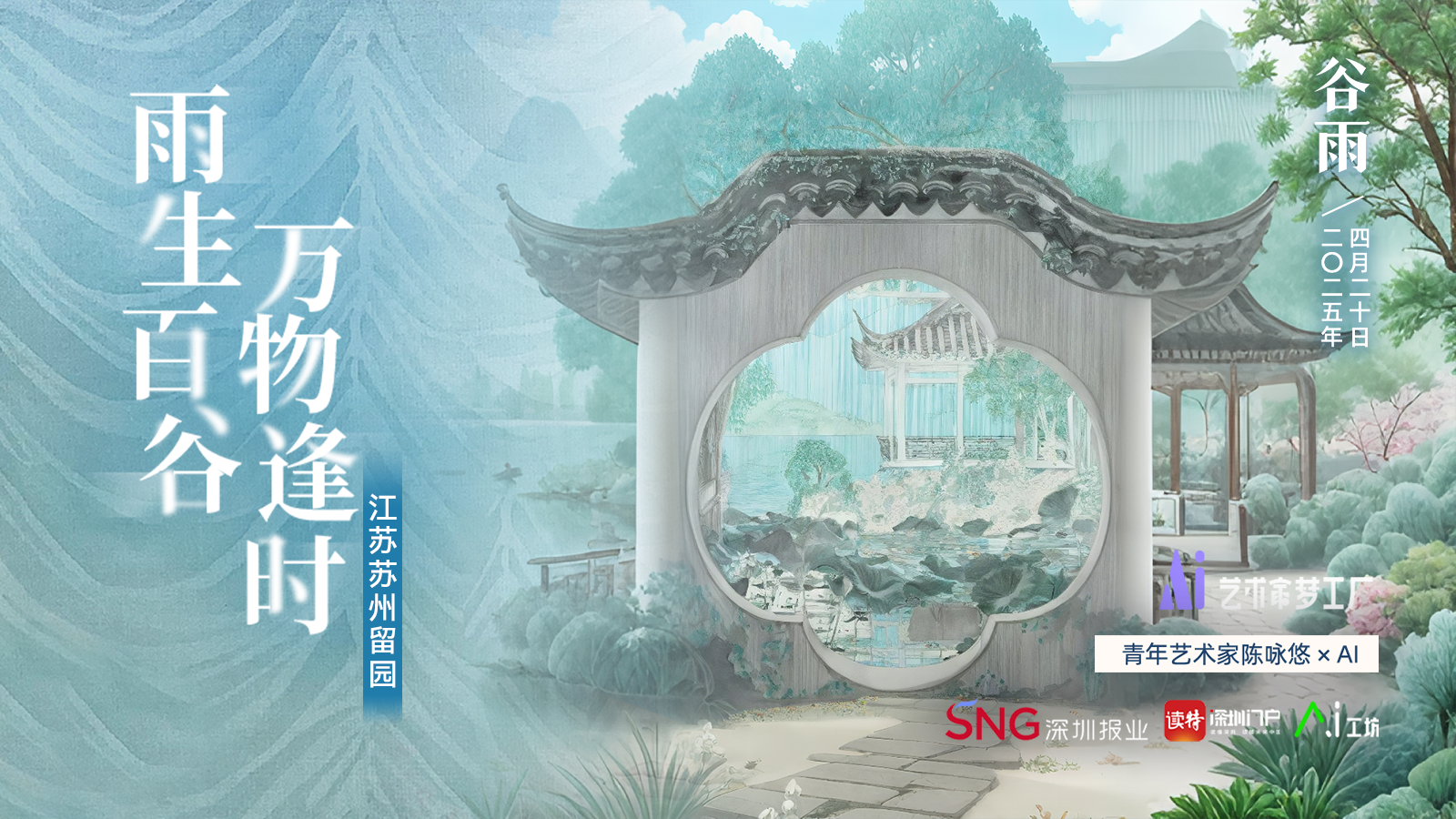 谷雨 | 艺术家陈咏悠×AI：雨生百谷，万物逢时
