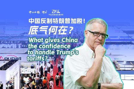 外眼看广交会丨中国反制特朗普加税！底气何在？