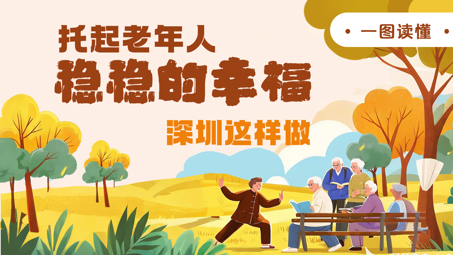 一图读懂 | 托起老年人“稳稳的幸福”，深圳这样做