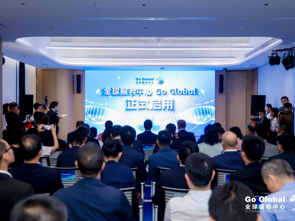 扩容贸易“朋友圈”，全球服务中心Go Global落地南山