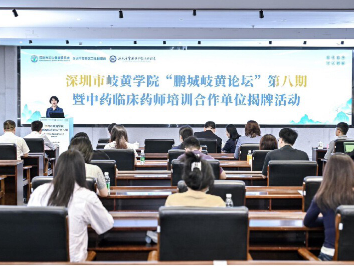 深圳市岐黄学院“鹏城岐黄论坛”第八期活动举行