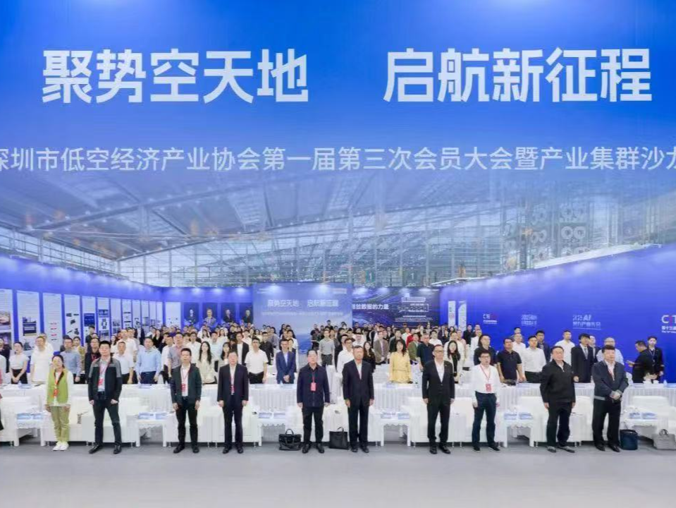 深圳市低空经济产业协会第一届第三次会员大会暨产业集群沙龙召开