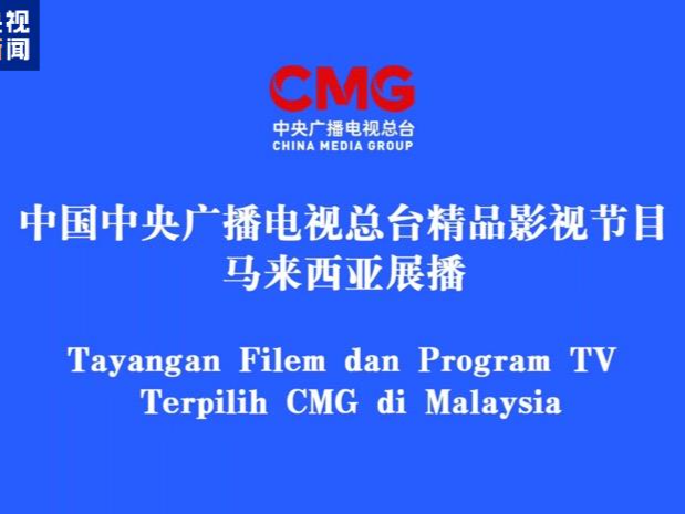 启播！中央广播电视总台精品影视节目马来西亚展播启动