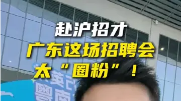 赴沪招才，广东这场招聘会太“圈粉”！