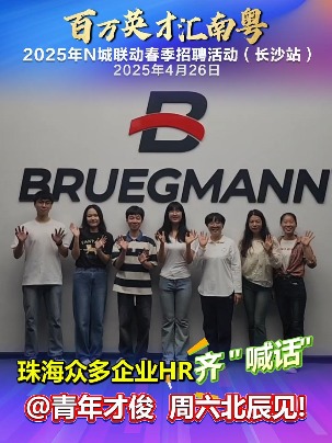 珠海众多企业HR齐“喊话” ，@青年才俊  周六北辰见！