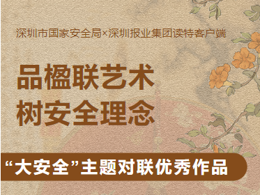 全民国家安全教育·走深走实十周年——“大安全”主题对联征集活动优秀作品赏析