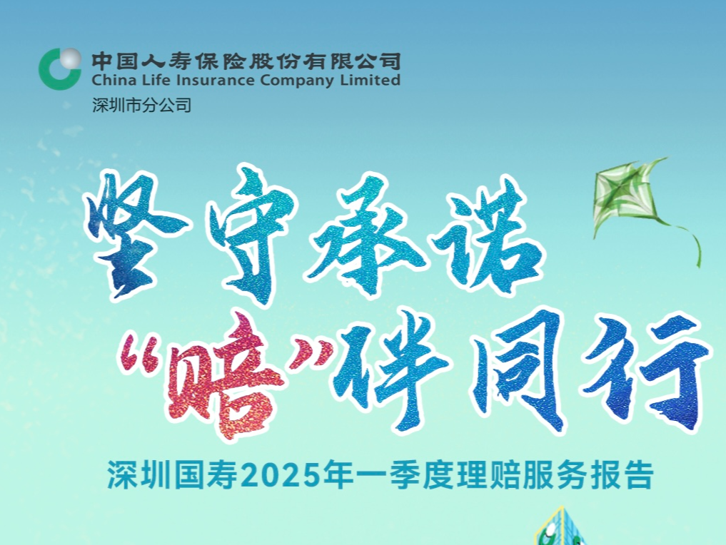 深圳国寿发布2025年一季度理赔服务报告：2.74亿赔付诠释“专业守护，温暖同行”