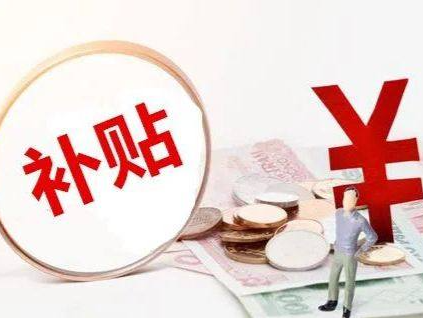 看电影、旅游都可以领补贴了，你领了吗？