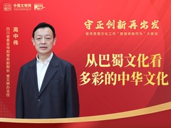 守正创新再出发丨高中伟：从巴蜀文化看多彩的中华文化