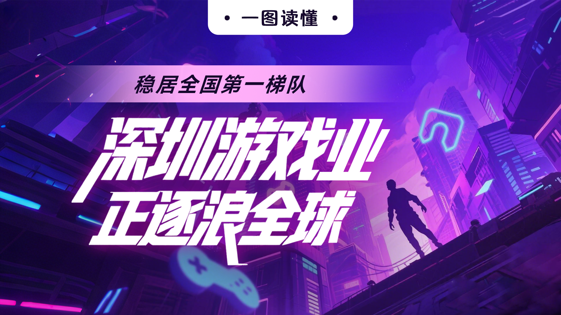 一图读懂 | 稳居全国第一梯队，深圳游戏业正“逐浪全球”