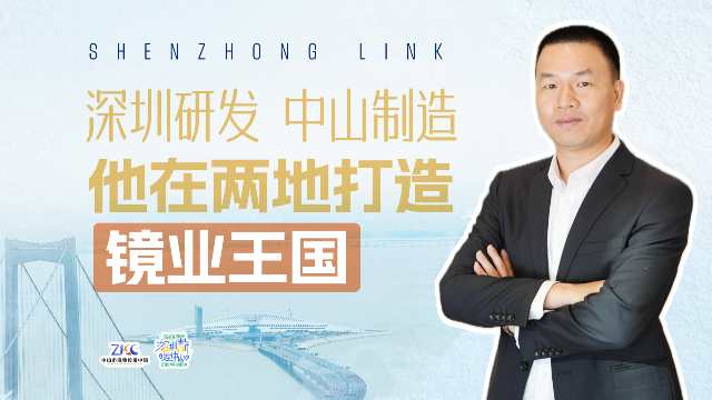 深圳研发，中山制造！他在两地打造“镜业王国”