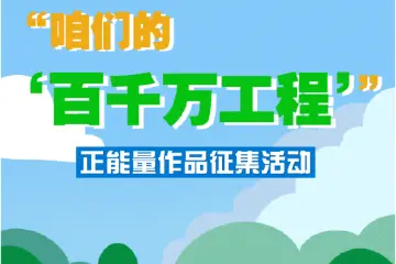 你的镜头该上场了！中山“百千万工程”作品征集中
