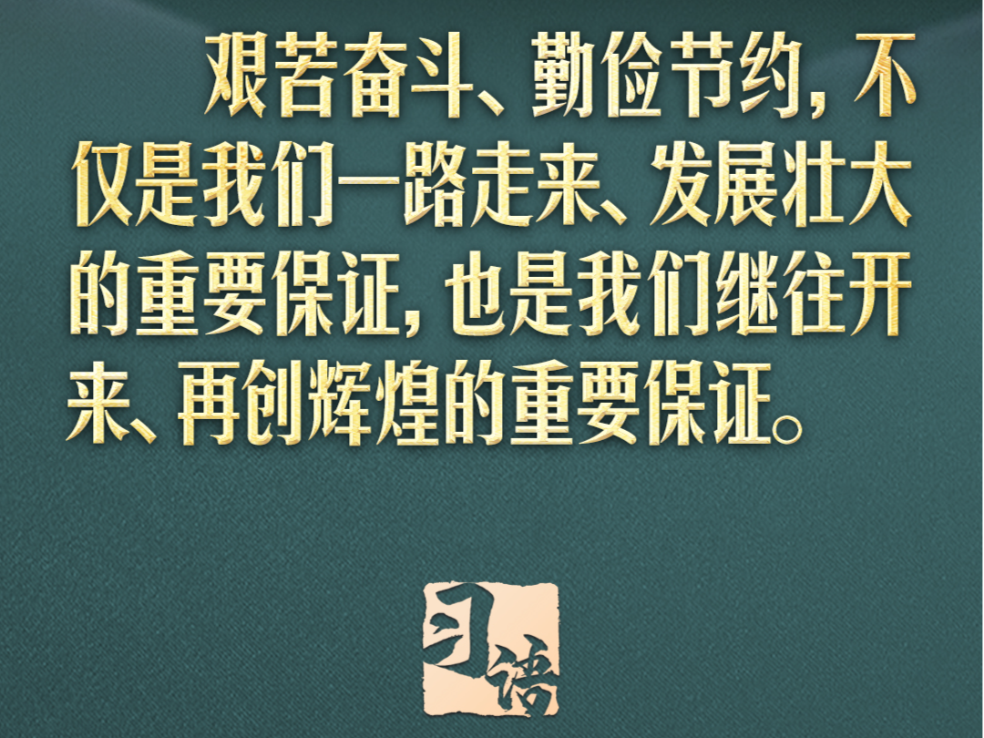 习语丨“勤俭是我们的传家宝，什么时候都不能丢掉” 