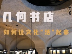 文旅新探·书肆寻香|西宁几何书店如何让文化“活”起来