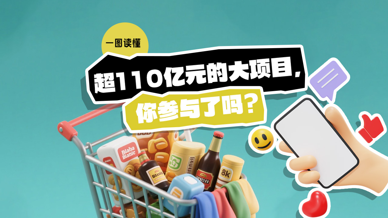 一图读懂 | 超110亿元的大项目，你参与了吗？