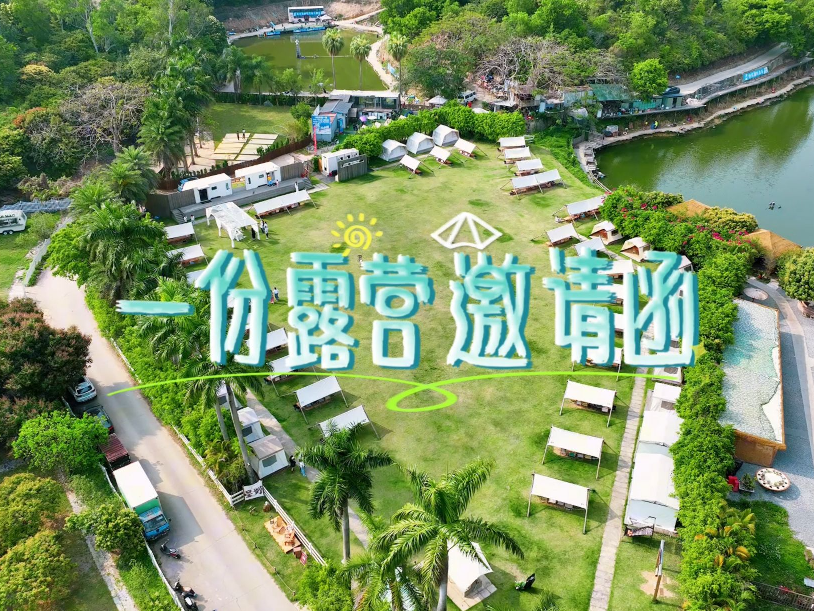 踏青出游好时候！你有一份来自罗湖的露营邀请函