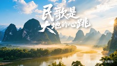 秀我中国｜用AI的方式打开打大地飞歌