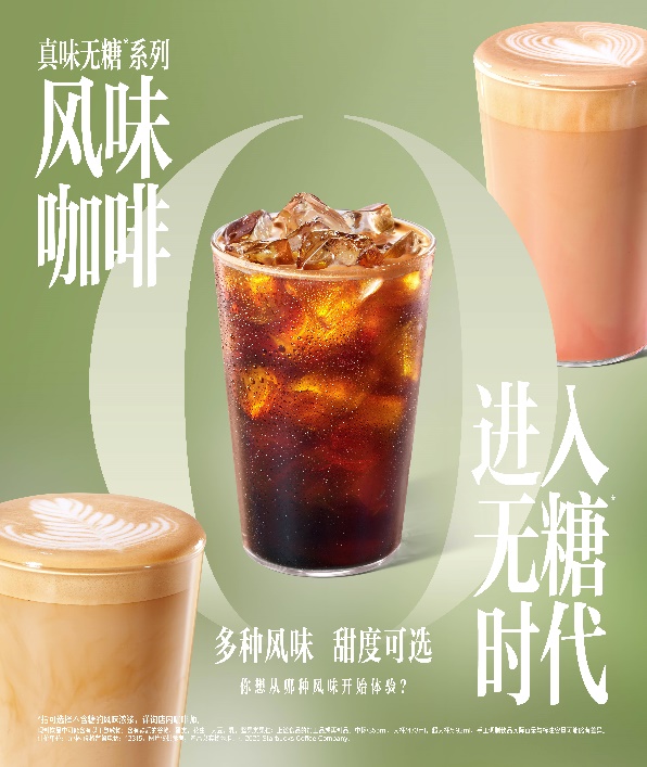 星巴克中国推出风味咖啡“无糖”饮品