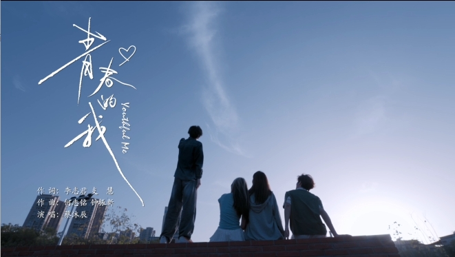 原创 MV《青春的我》全网上线，奏响浪漫理想青春赞歌