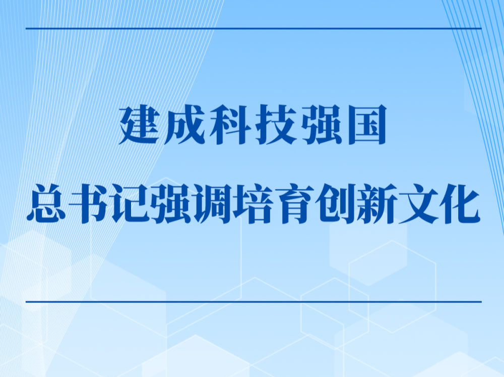 第一观察｜建成科技强国，总书记强调培育创新文化