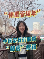 秀我中国｜“体重管理年”——中医带我们解锁“躺瘦”秘籍