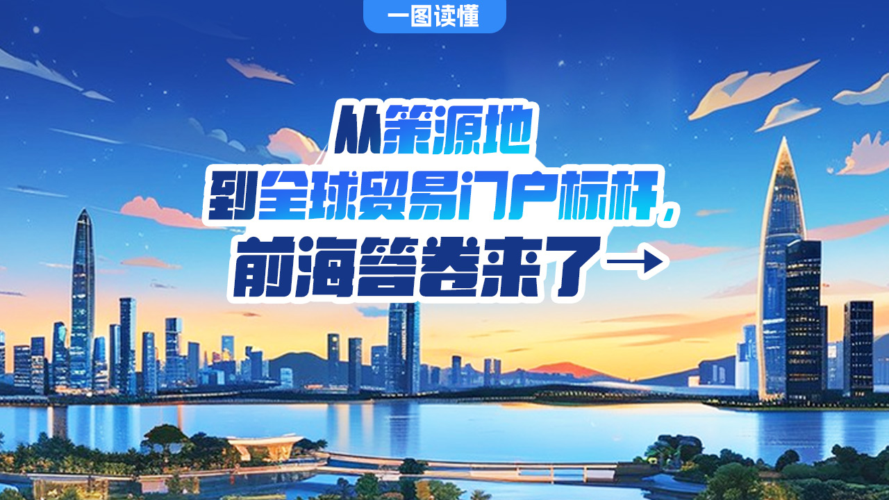 一图读懂 | 从“策源地”到全球贸易“门户标杆”，前海答卷来了→