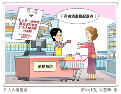 （图表·漫画）扩大入境消费