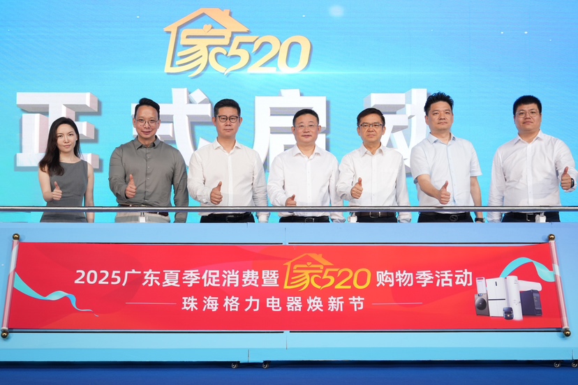 2025广东夏季促消费暨“家520”购物季活动启动