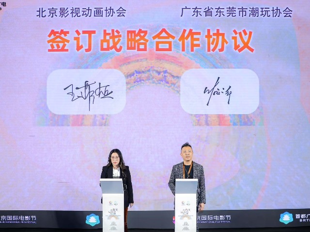 东莞市潮玩协会亮相北京国际电影节，签约两项重要合作