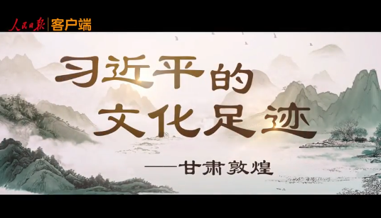 习近平的文化足迹丨千年凝望